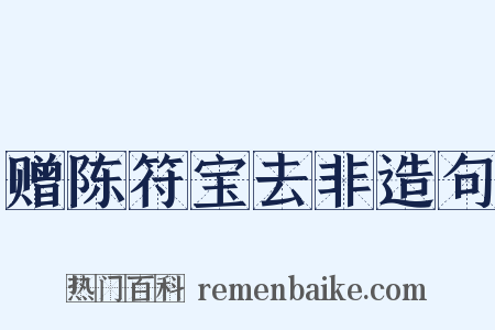 赠陈符宝去非造句是什么意思的图片